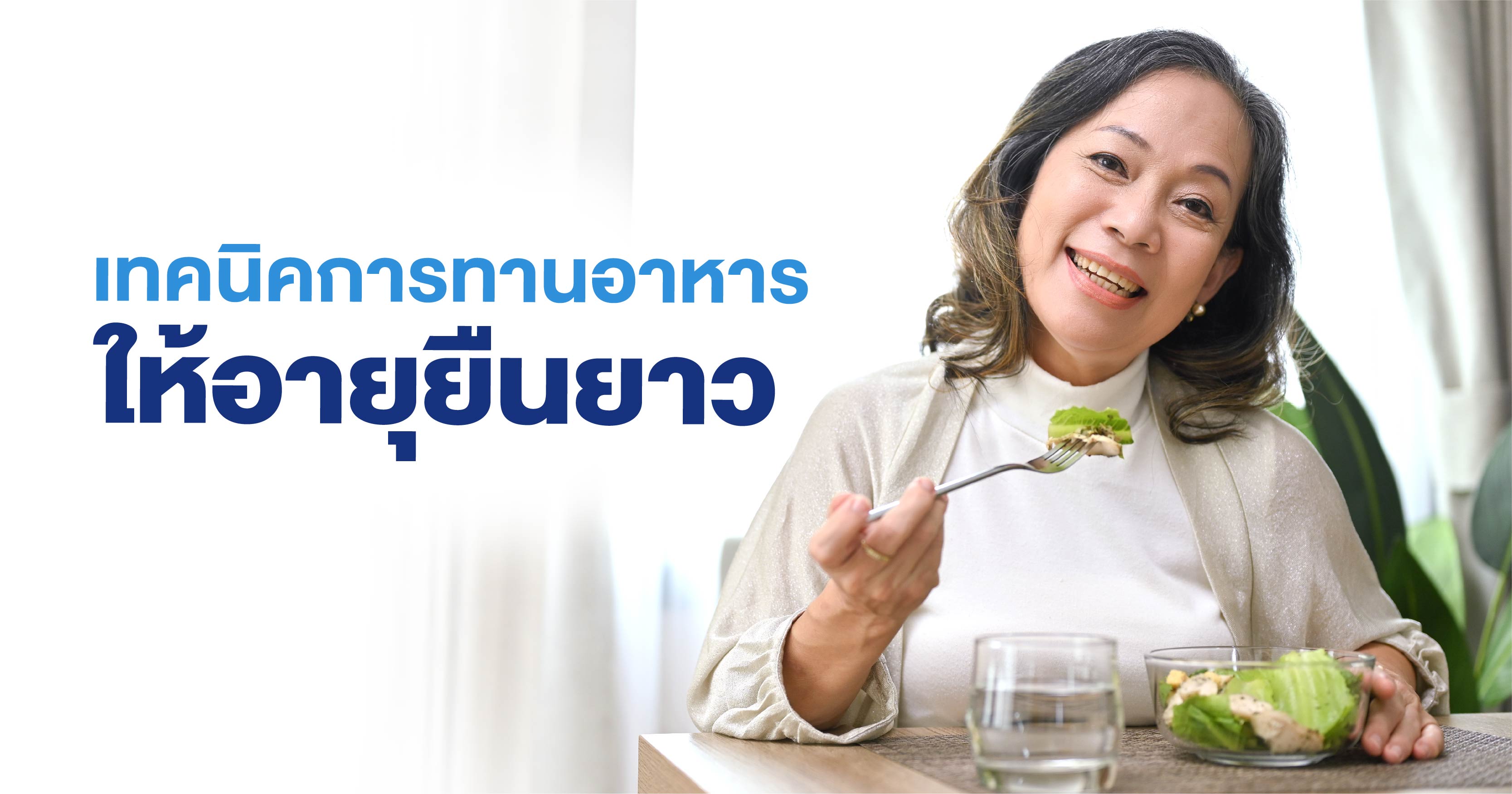 เทคนิคการทานอาหารให้อายุยืนยาว
