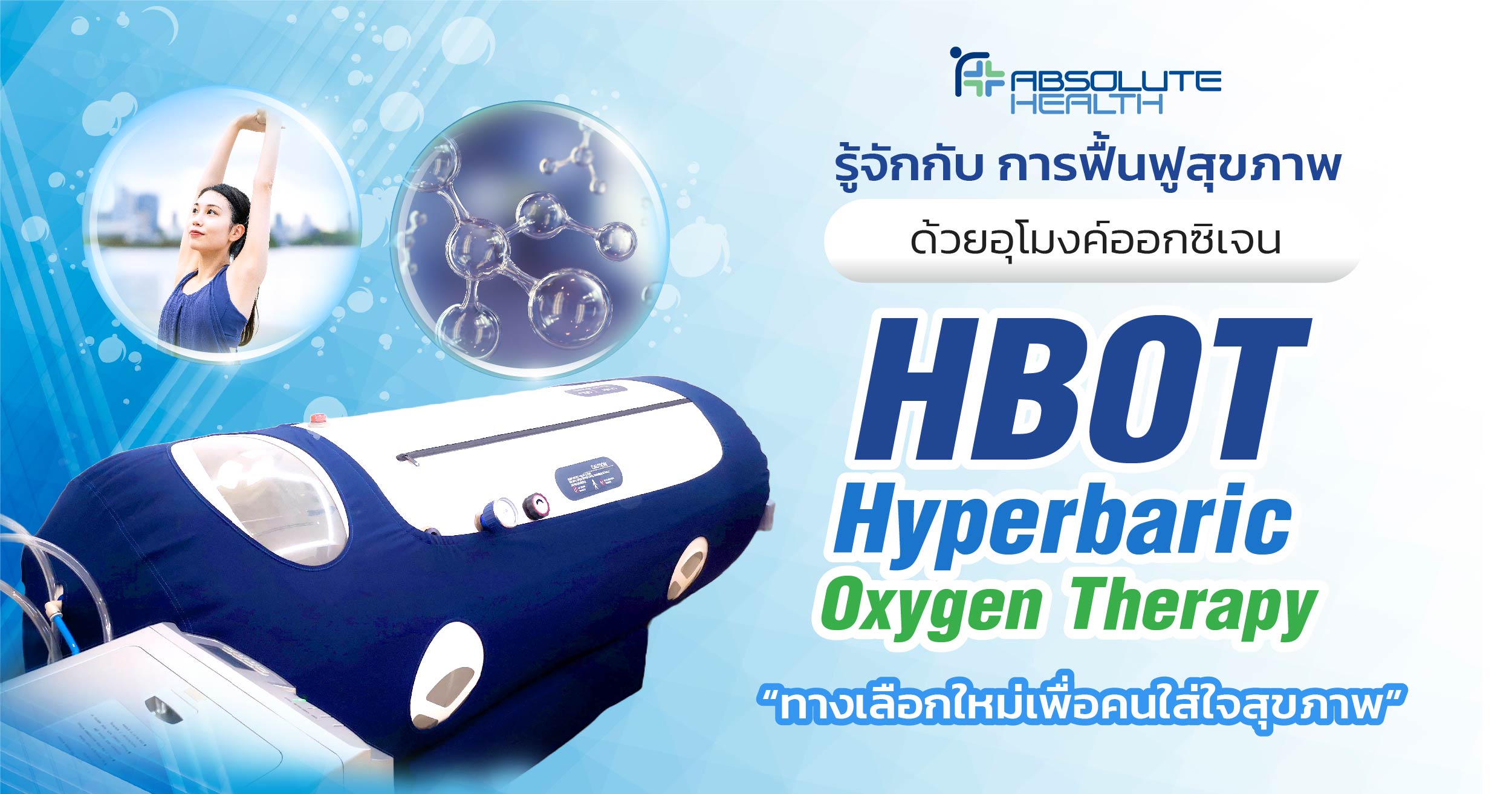 รู้จักกับ การฟื้นฟูสุขภาพด้วยอุโมงค์ออกซิเจน HBOT   ทางเลือกใหม่เพื่อคนใส่ใจสุขภาพ  