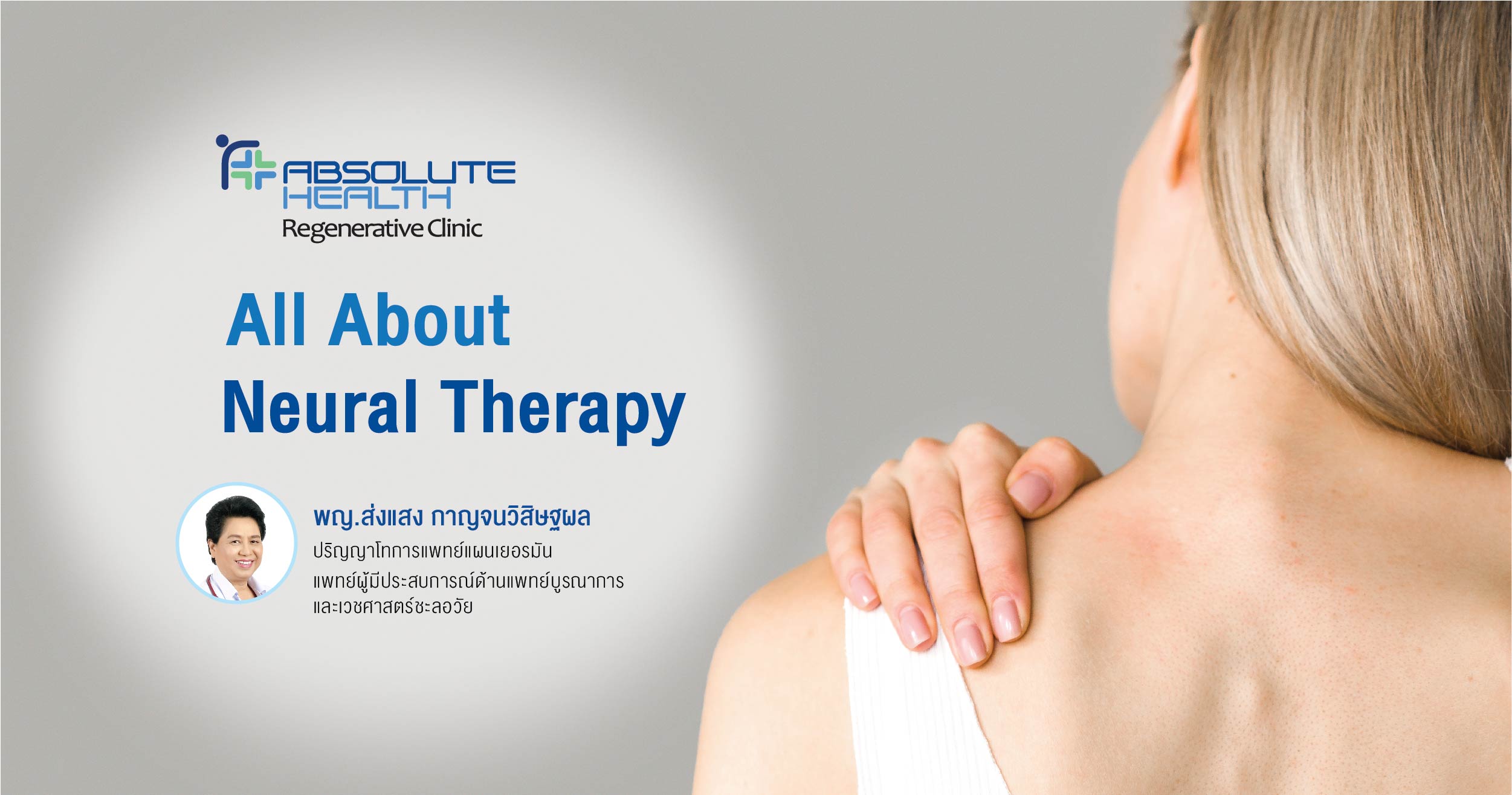 All About Neural Therapy ร่วมหาคำตอบ Neural Therapy ว่าคืออะไร? มีประโยชน์อย่างไร?