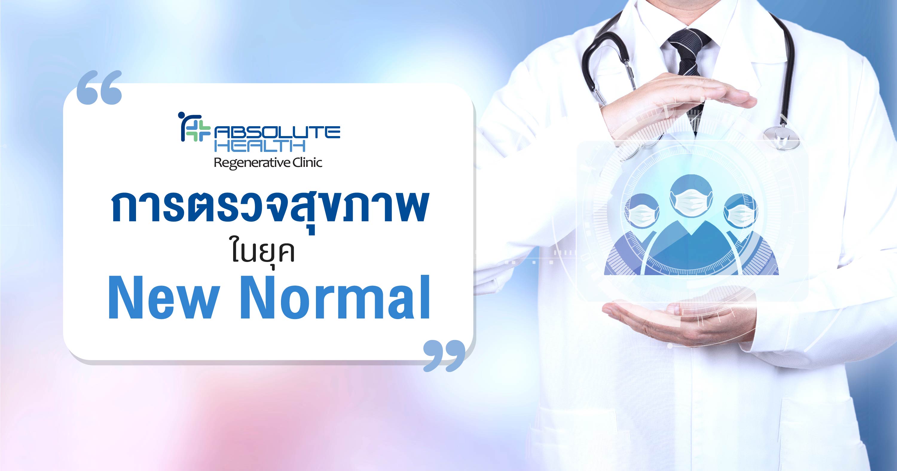 มารู้ทัน ป้องกัน “โรค”   ด้วยการตรวจสุขภาพแบบเจาะลึก