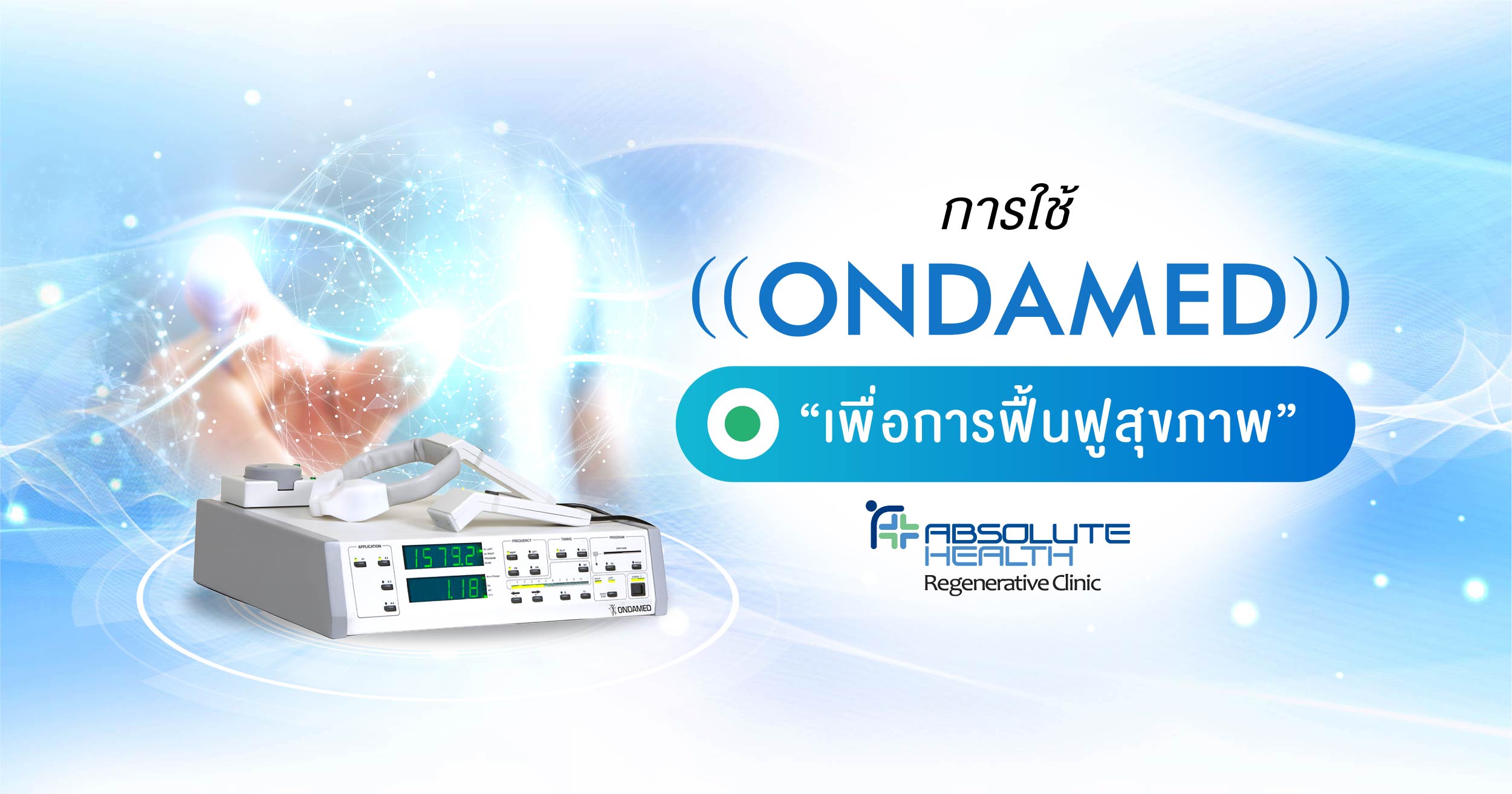การใช้ ONDAMED เพื่อการฟื้นฟูสุขภาพ