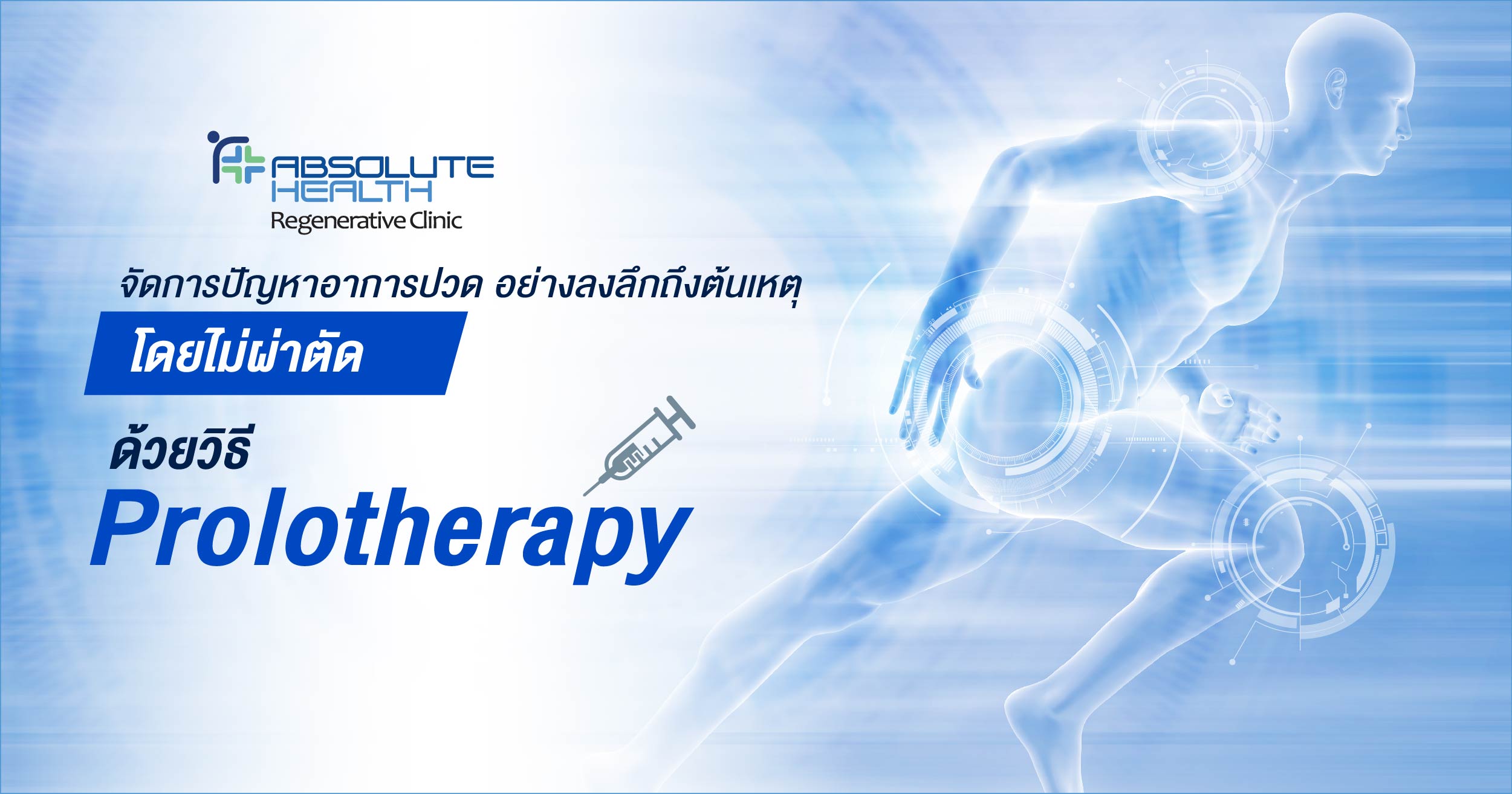 Prolotherapy รักษาเส้นเอ็น ข้อ กระดูกเสื่อม โดยไม่ผ่าตัด ไม่ใช้สเตียรอยด์