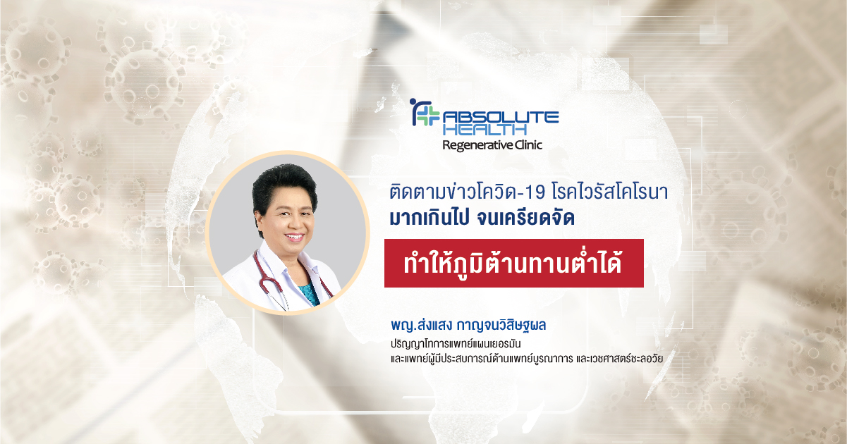 ติดตามข่าวโควิด-19 มากเกินไป จนเครียดจัด ทำให้ภูมิต้านทานต่ำได้