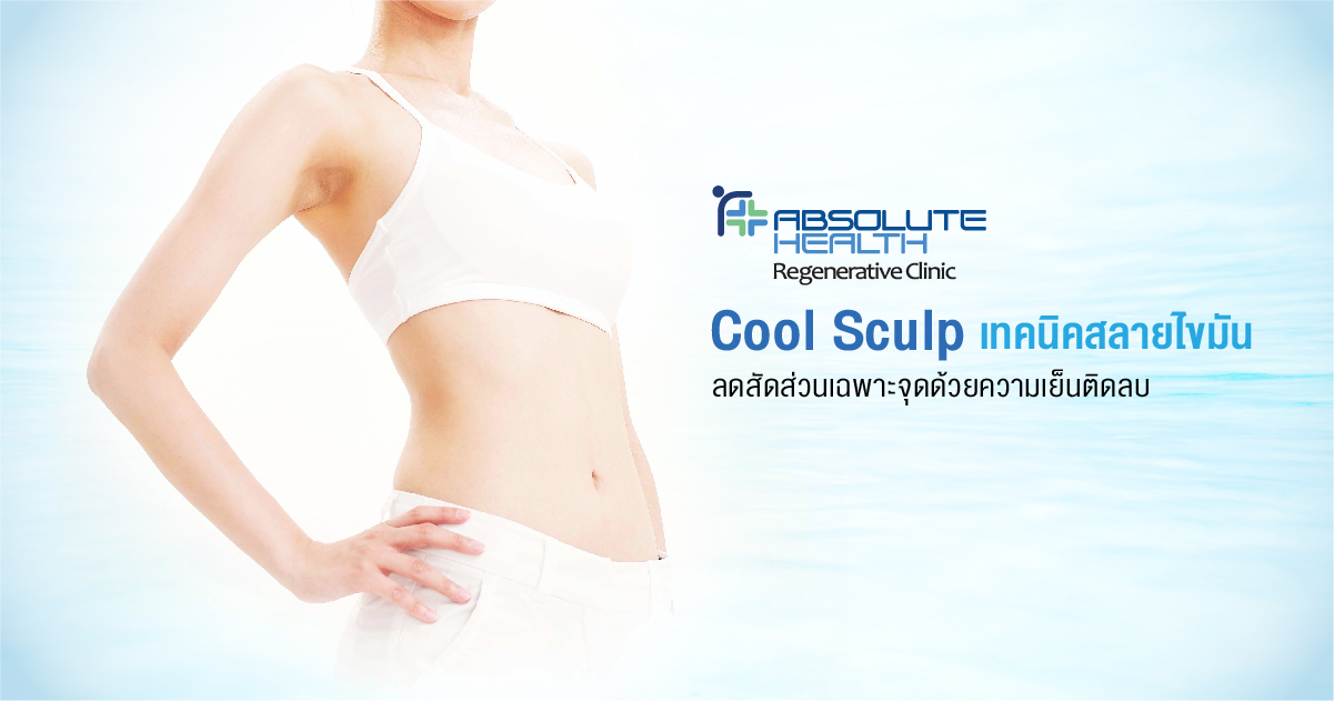 Cool Sculp เทคนิคสลายไขมัน ลดสัดส่วนเฉพาะจุดด้วยความเย็นติดลบ