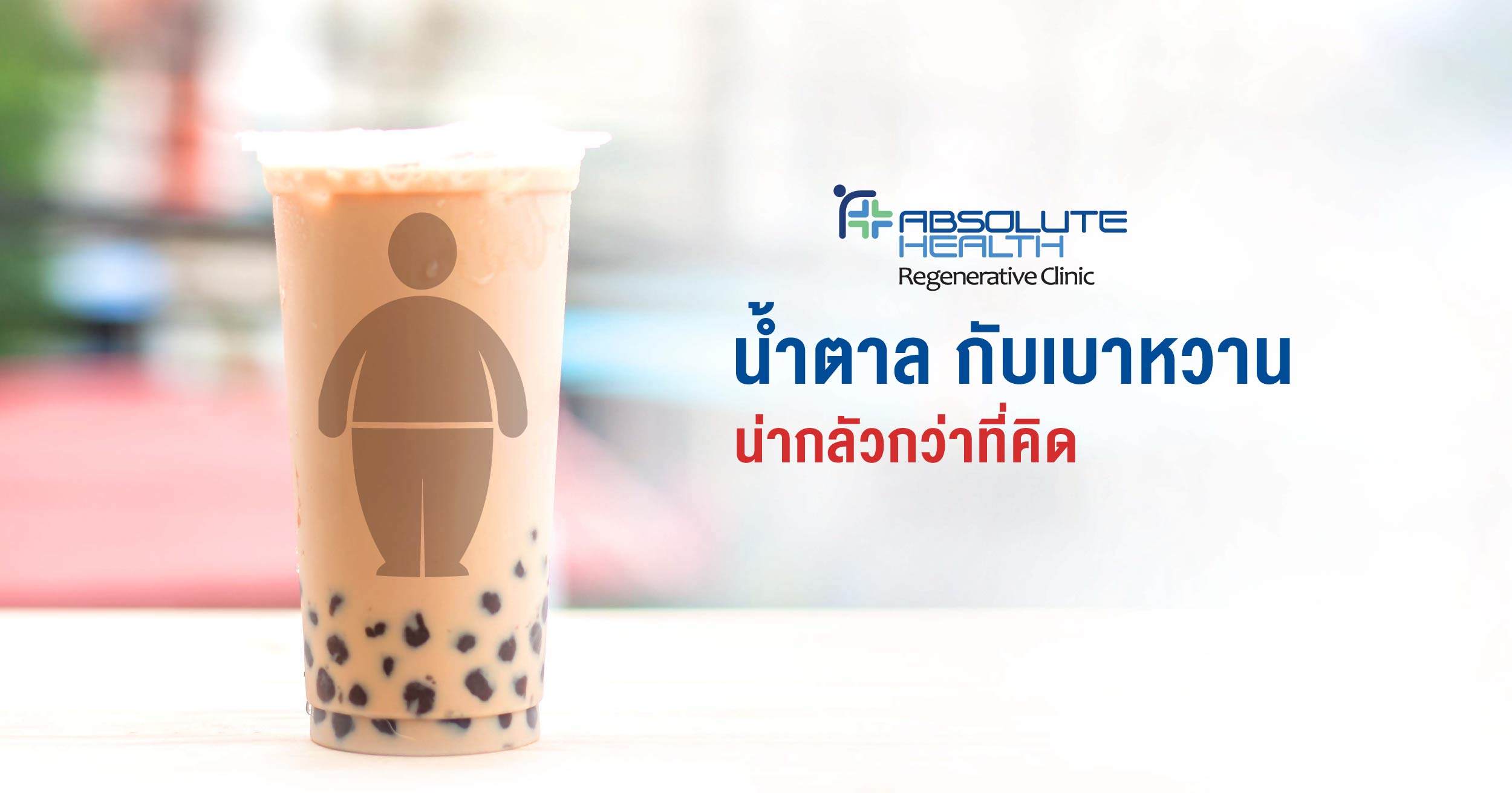 น้ำตาลกับเบาหวาน น่ากลัวกว่าที่คิด  