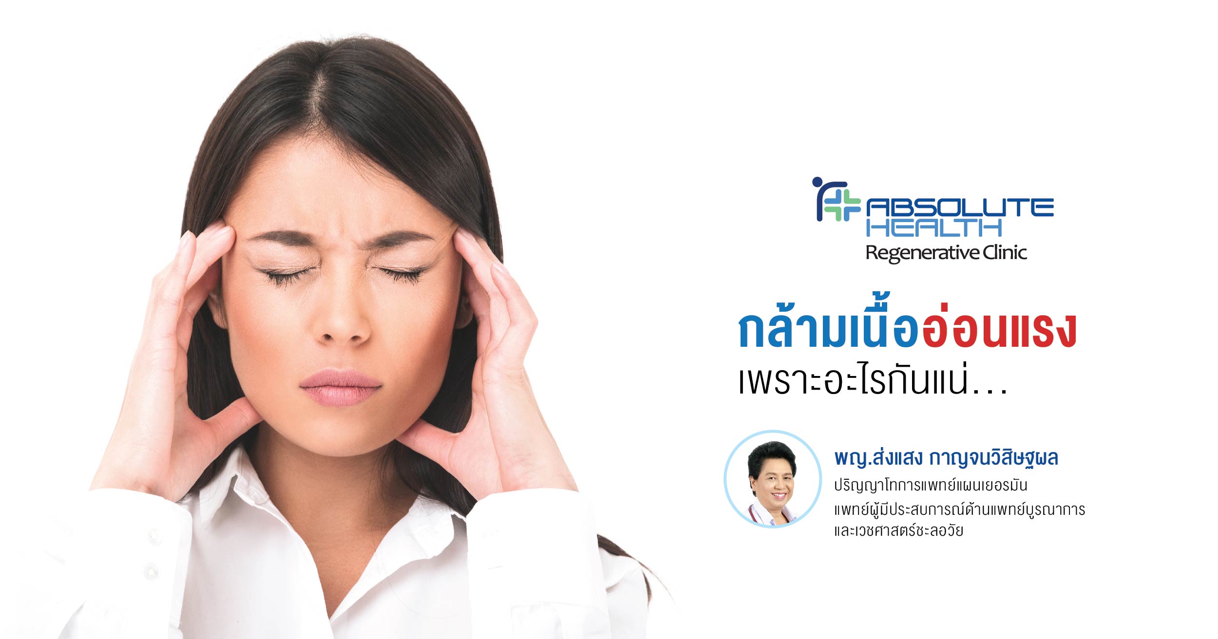 กล้ามเนื้ออ่อนแรง เพราะอะไรกันแน่?