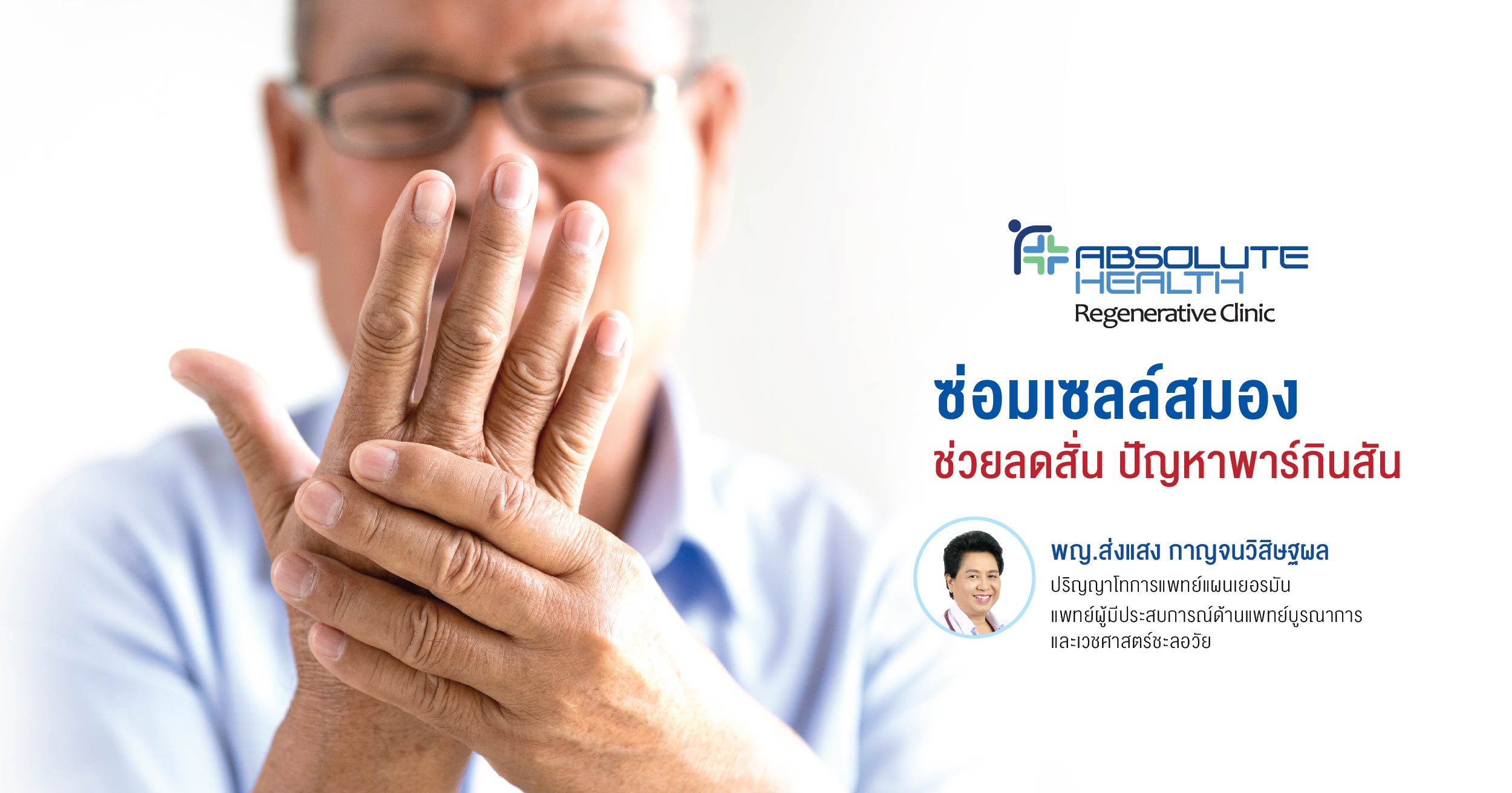 ซ่อมเซลล์สมอง ช่วยลดสั่นปัญหาพาร์กินสัน