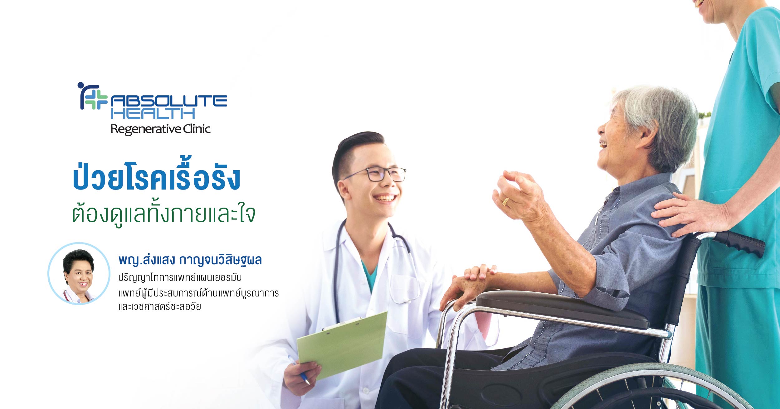 ป่วยโรคเรื้อรังต้องดูแลกายและใจ