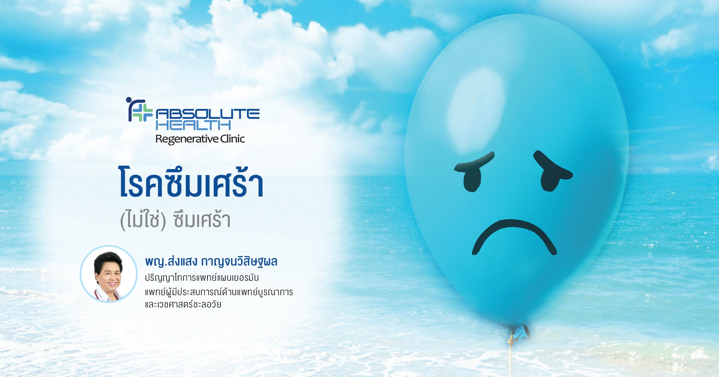 โรคซึมเศร้า  ไม่ใช่แค่...ซึมเศร้า
