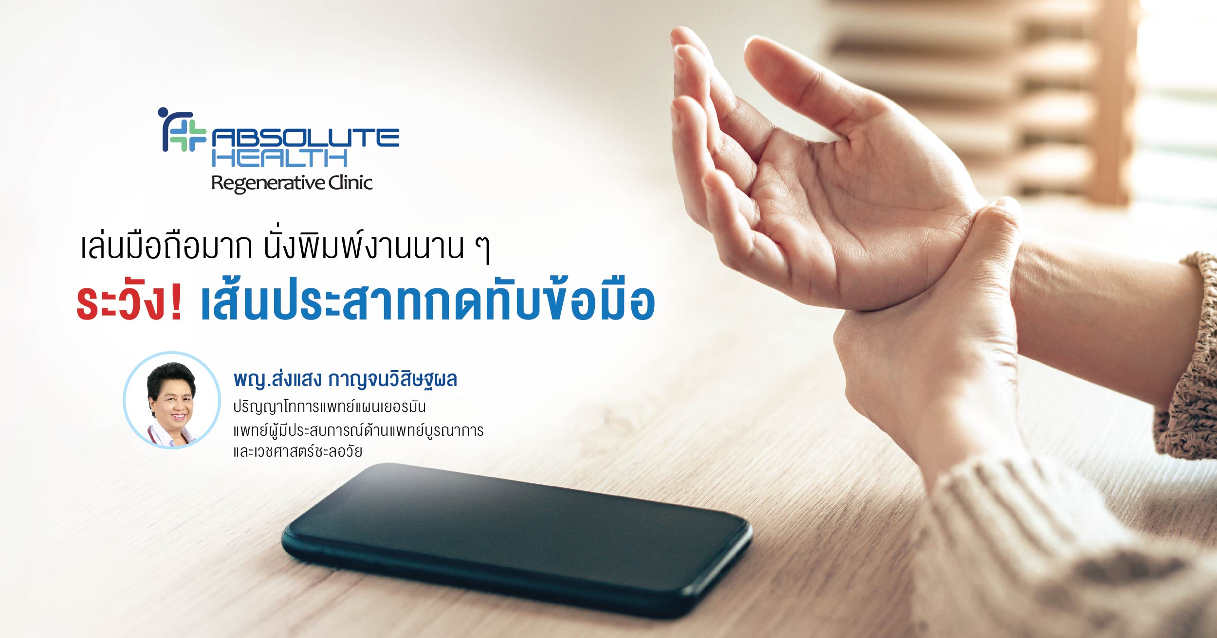 เล่นมือถือมาก นั่งพิมพ์งานนาน ๆ ระวัง! เส้นประสาทกดทับข้อมือ