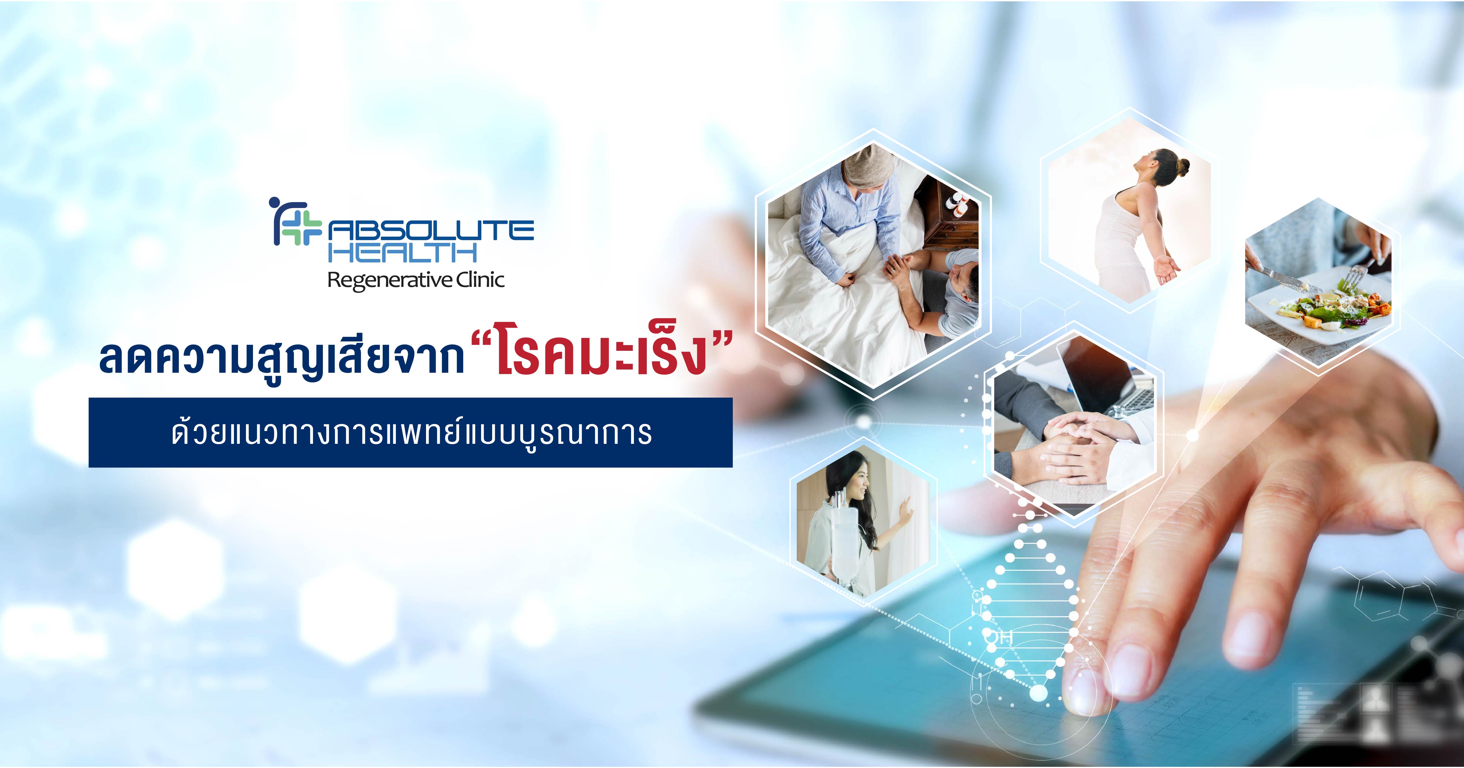 ลดความสูญเสียจากโรคมะเร็ง ด้วยแนวทางการแพทย์บูรณาการ