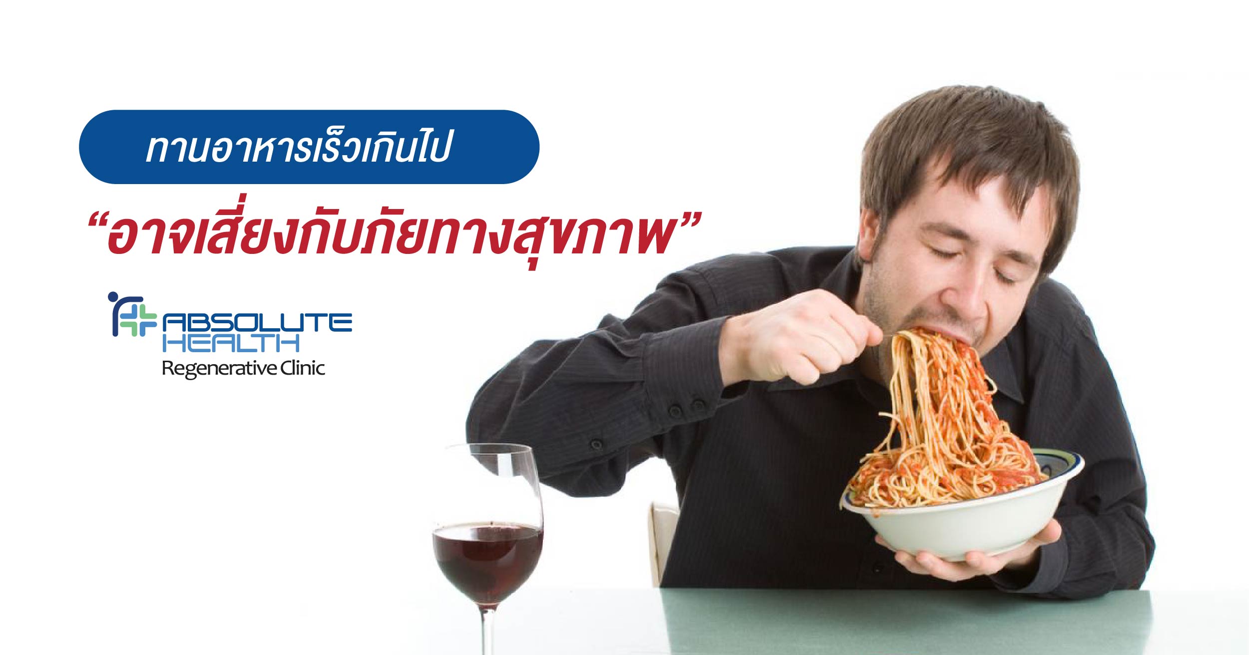 ทานอาหารเร็วเกินไป  อาจเสี่ยงกับภัยทางสุขภาพ