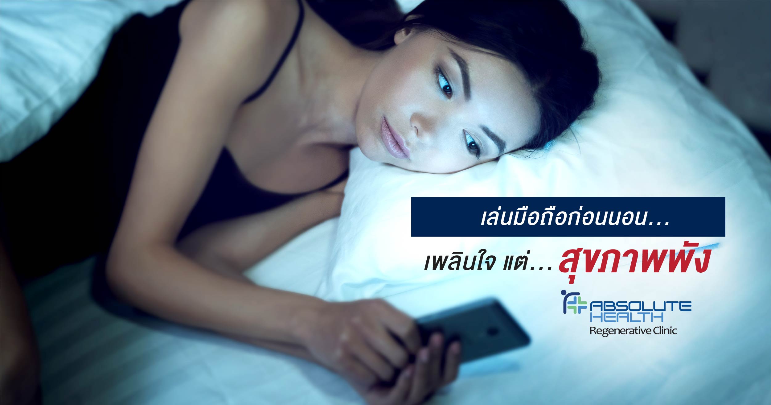 เล่นมือถือก่อนนอน…เพลินใจ แต่สุขภาพพัง