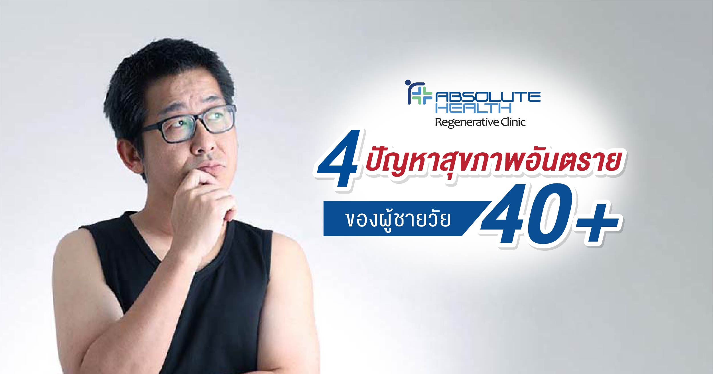 4 ปัญหาสุขภาพอันตรายของผู้ชายวัย 40+ 