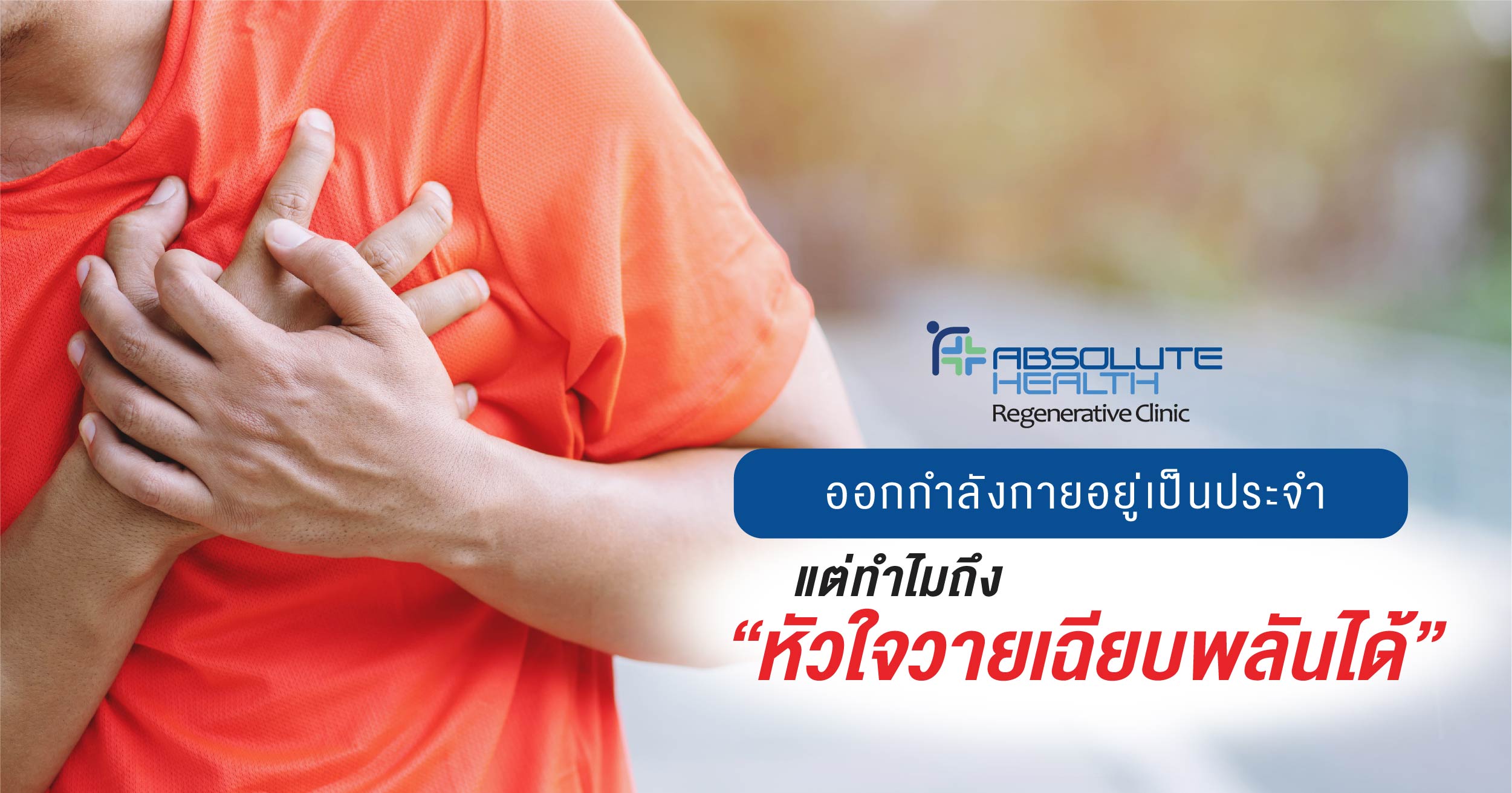 ออกกำลังกายอยู่เป็นประจำแต่ทำไม ถึงหัวใจวายเฉียบพลันได้