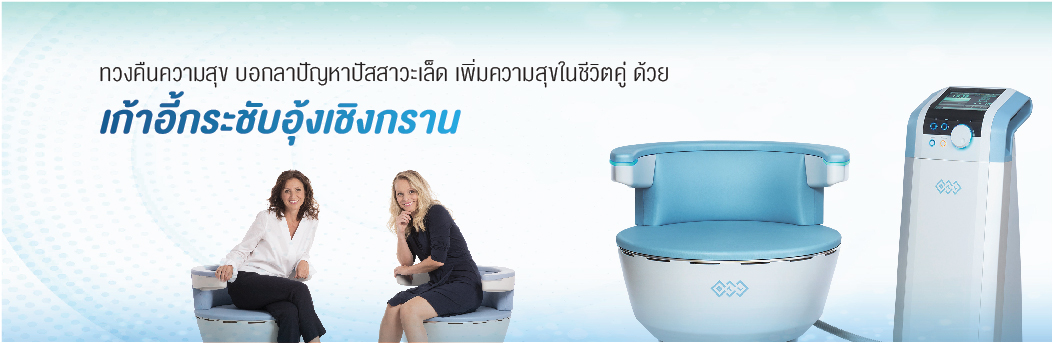 ทรีทเมนท์กระชับอุ้งเชิงกราน
