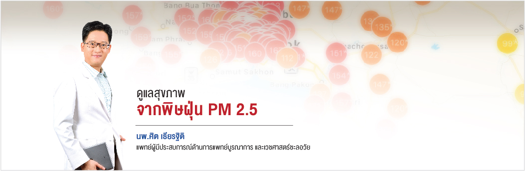 ดูแลสุขภาพจากฝุ่นพิษ PM2.5