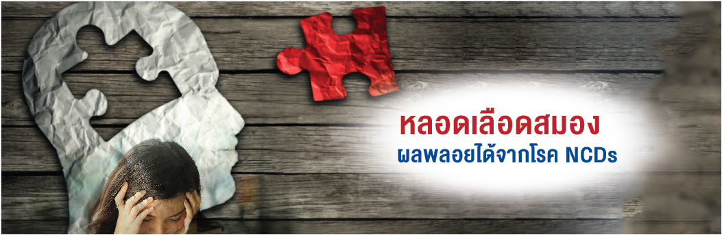 โรคหลอดเลือดสมอง ผลพลอยได้ของโรค NCDs