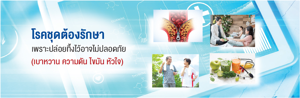 โรคชุดเบาหวาน ความดัน ไขมัน หัวใจ ต้องรักษา เพราะปล่อยทิ้งไว้อาจไม่ปลอดภัย