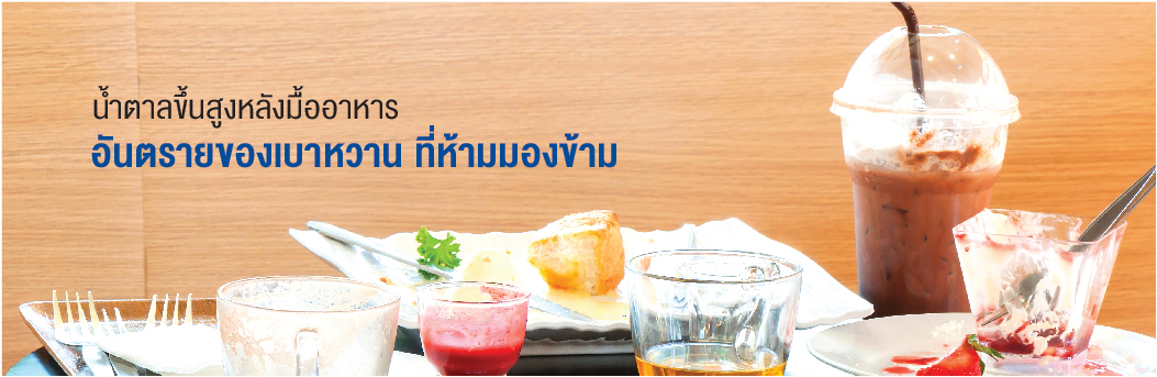 น้ำตาลขึ้นสูงหลังมื้ออาหาร อันตรายของเบาหวานที่ห้ามมองข้าม