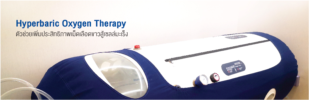 Hyperbaric Oxygen Therapy  ตัวช่วยเพิ่มประสิทธิภาพเม็ดเลือดขาวสู้เซลล์มะเร็ง 