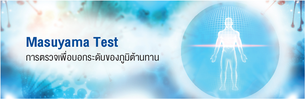 Masuyama Test การตรวจเพื่อบอกระดับของภูมิต้านทาน