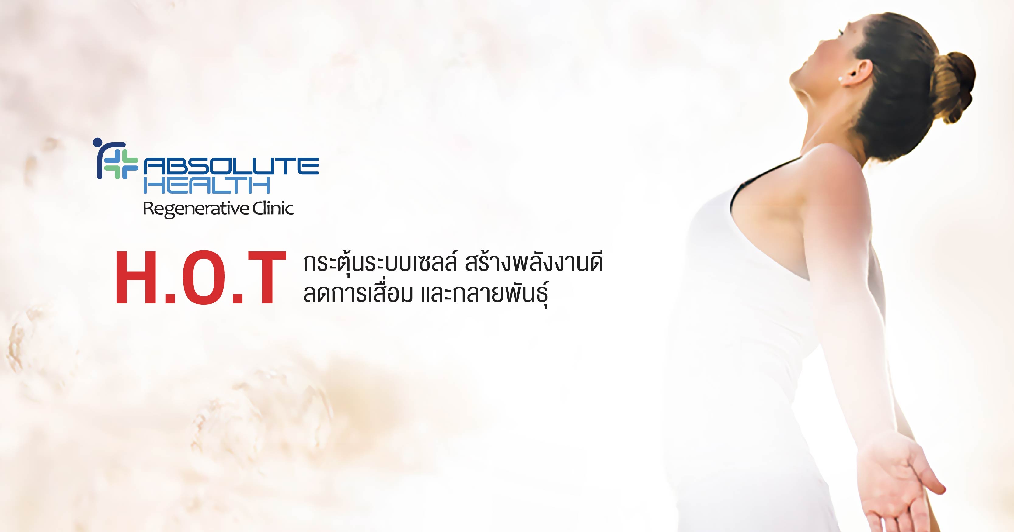 H.O.T กระตุ้นระบบเซลล์สร้างพลังงานดี ลดการเสื่อม และการกลายพันธุ์