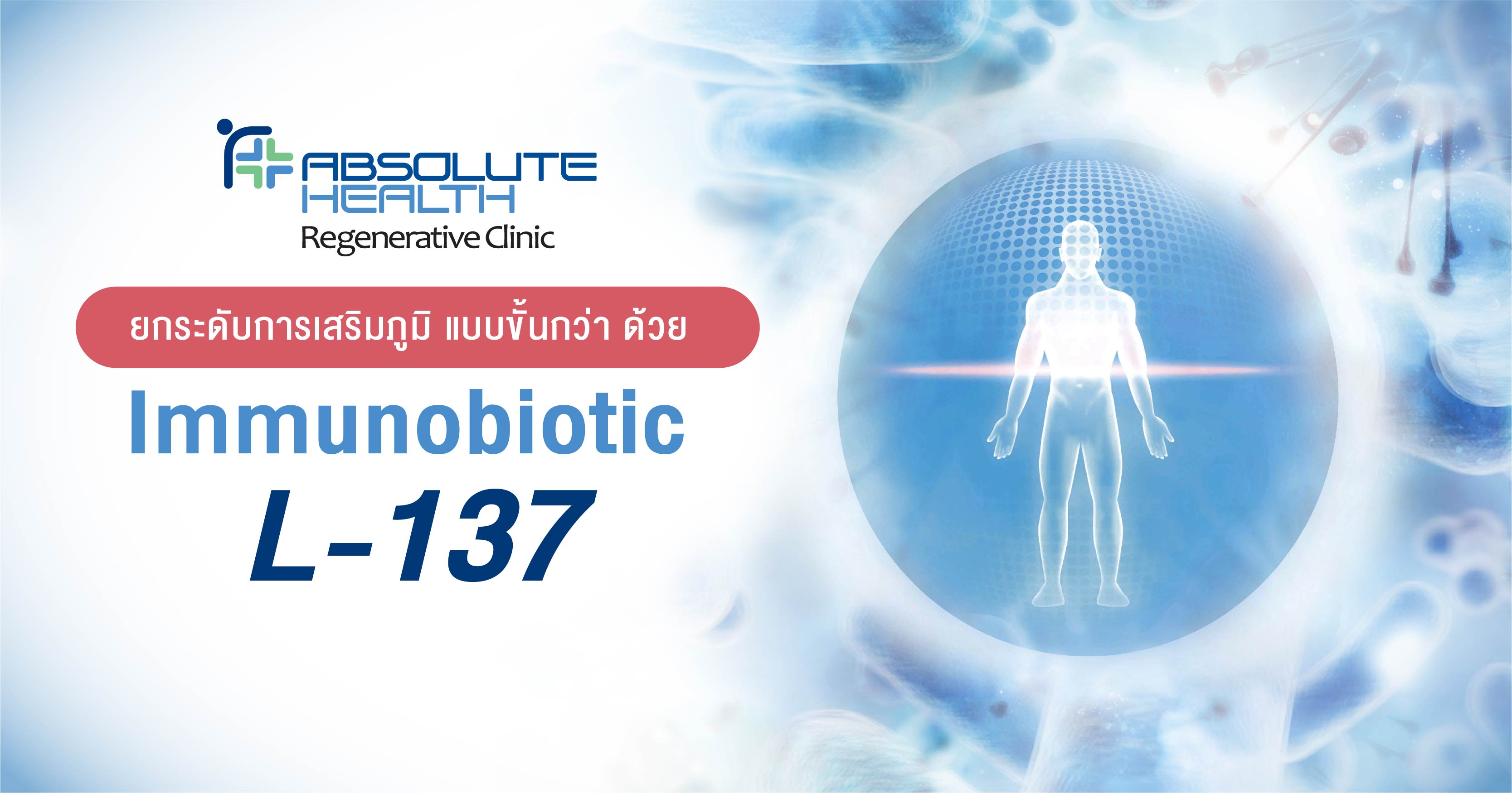 ยกระดับการเสริมภูมิ แบบขั้นกว่า ด้วย Immunobiotic L-137 