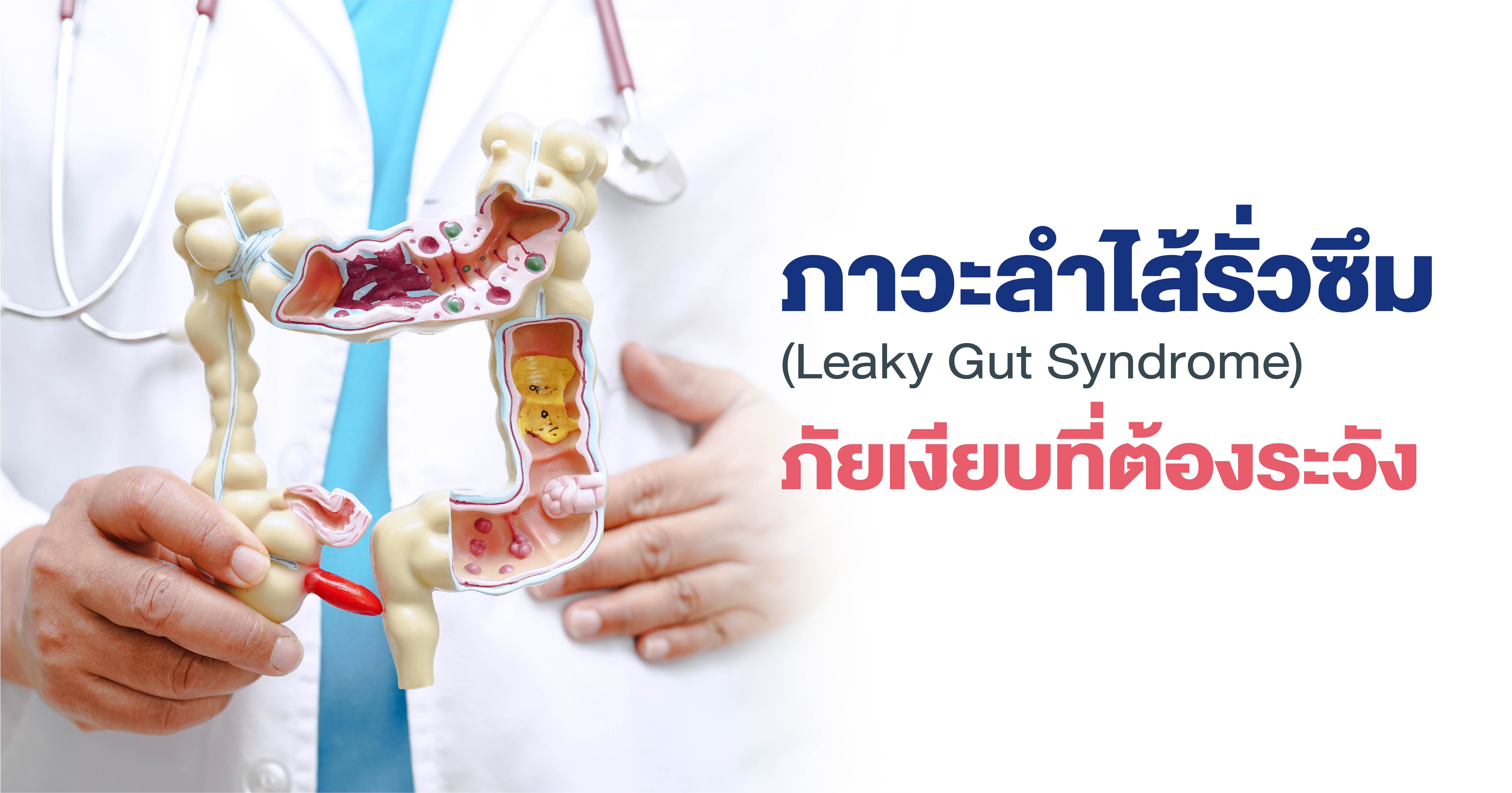 “ภาวะลำไส้รั่วซึม” (Leaky Gut Syndrome) ภัยเงียบที่ต้องระวัง