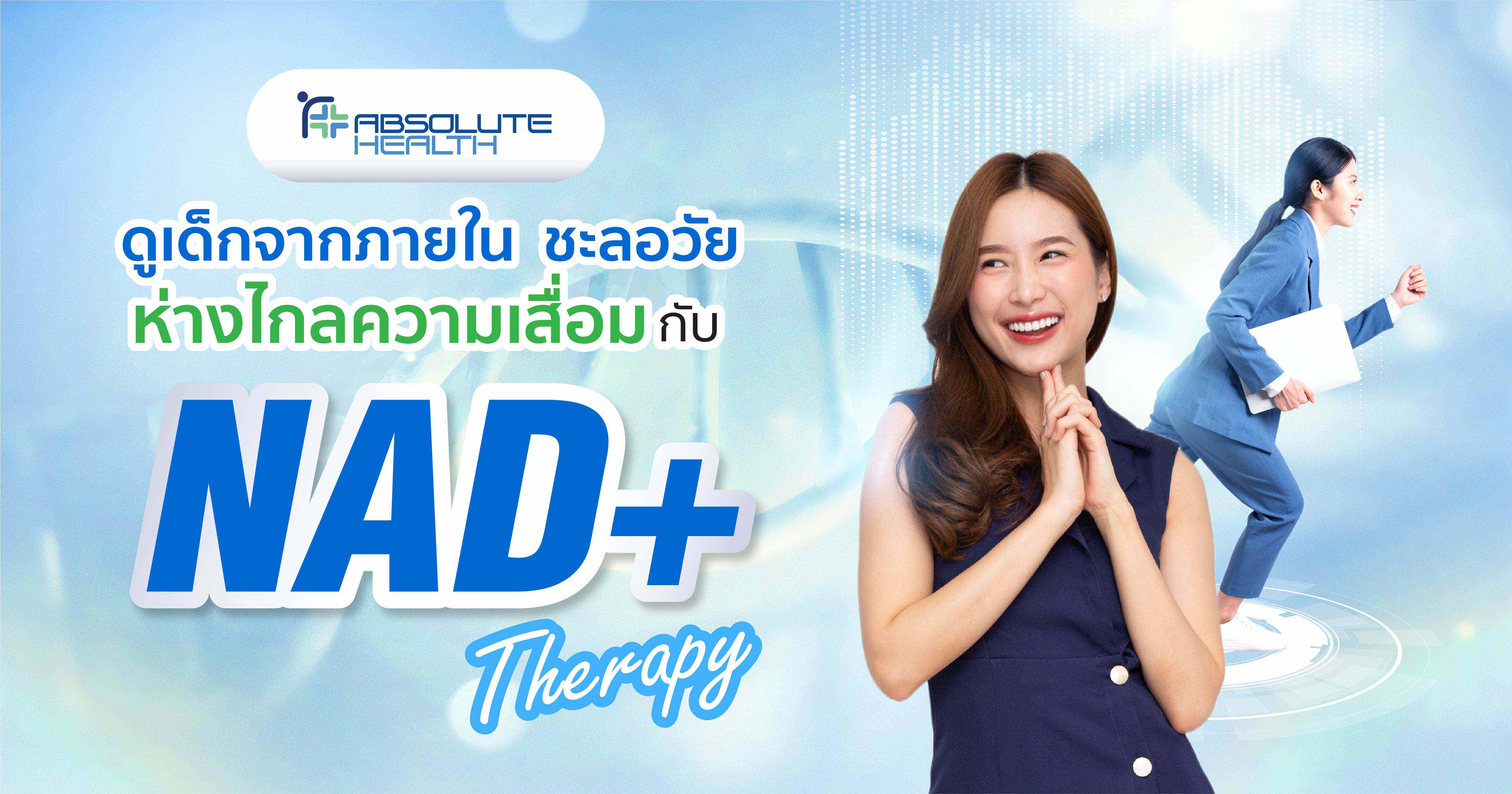 เพิ่มความอ่อนเยาว์ คงความหนุ่มสาว ด้วย  NAD + Therapy