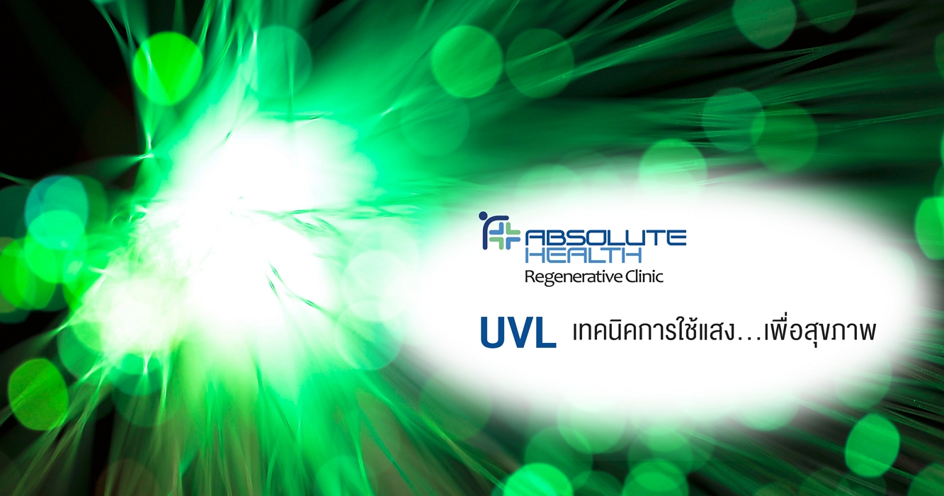 UVL เพิ่มประสิทธิภาพเม็ดเลือด และทำลายเชื้อโรคลดอักเสบด้วยวิธีธรรมชาติ