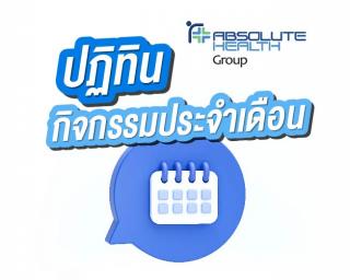 กิจกรรมประจำเดือน ABSOLUTE HEALTH GROUP