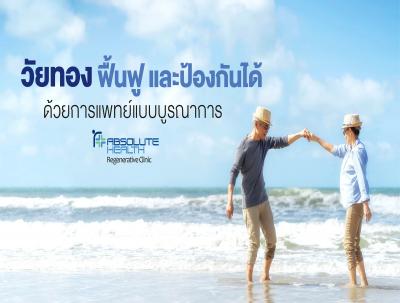 ปัญหาวัยทอง รักษาและฟื้นฟูได้