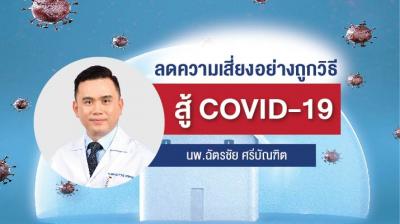 ลดความเสี่ยงอย่างถูกวิธี สู้ COVID 19