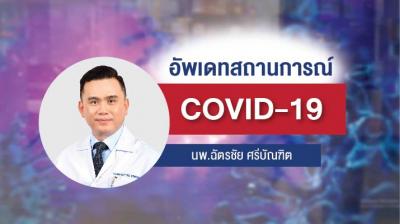 อัพเดทสถานการณ์ COVID 19