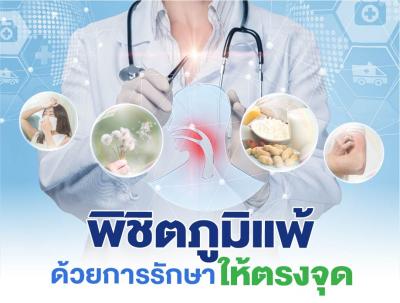 พิชิตภูมิแพ้ ด้วยการรักษาให้ตรงจุด