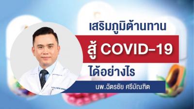  เสริมภูมิต้านทานสู้ COVID 19 ได้อย่างไร