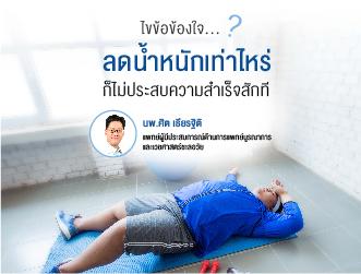 “ไขข้อข้องใจ ลดน้ำหนักเท่าไร ก็ไม่ประสบความสำเร็จสักที”