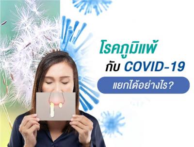 โรคภูมิแพ้กับ COVID – 19 ความเหมือนที่แตกต่าง