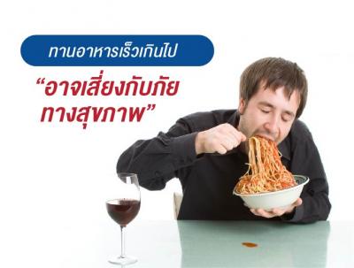 ทานอาหารเร็วเกินไป  อาจเสี่ยงกับภัยทางสุขภาพ
