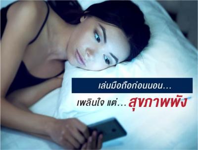 เล่นมือถือก่อนนอน…เพลินใจ แต่สุขภาพพัง