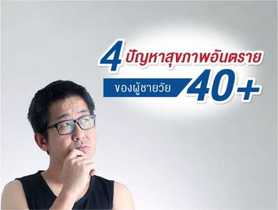 4 ปัญหาสุขภาพอันตรายของผู้ชายวัย 40+ 