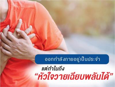 ออกกำลังกายอยู่เป็นประจำแต่ทำไม ถึงหัวใจวายเฉียบพลันได้