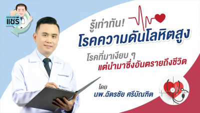 โรคความดันโลหิตสูง โรคที่มาเงียบ ๆ แต่นำมาซึ่งอันตรายถึงชีวิต คุณหมอขอแชร์ EP : 6