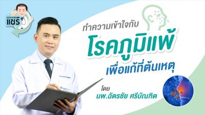 ทำความเข้าใจกับโรคภูมิแพ้ เพื่อแก้ที่ต้นเหตุ