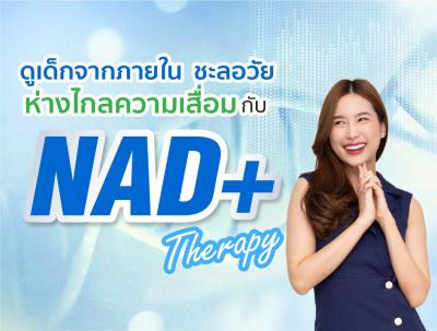 เพิ่มความอ่อนเยาว์ คงความหนุ่มสาว ด้วย  NAD + Therapy
