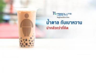 น้ำตาลกับเบาหวาน น่ากลัวกว่าที่คิด  
