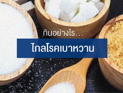 กินอย่างไรไกล...เบาหวาน