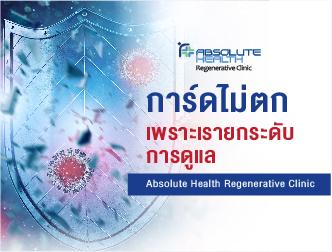 การ์ดไม่ตก เพราะเรายกระดับการดูแล