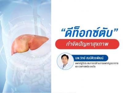 ดีท็อกซ์ตับ 